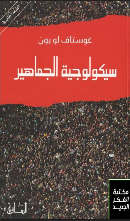 سيكولوجية الجماهير