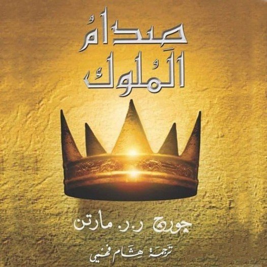 صدام الملوك - اغنية الجليد والنار الجزء الثاني