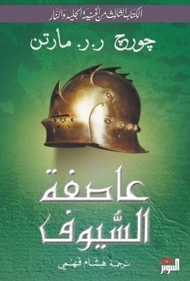 عاصفة السيوف - اغنية الجليد والنار الجزء الثالت