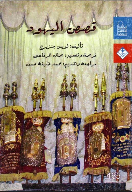 قصص اليهود