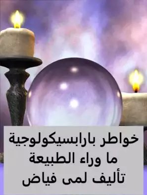 خواطر بارابسيكولوجية - ما وراء الطبيعة
