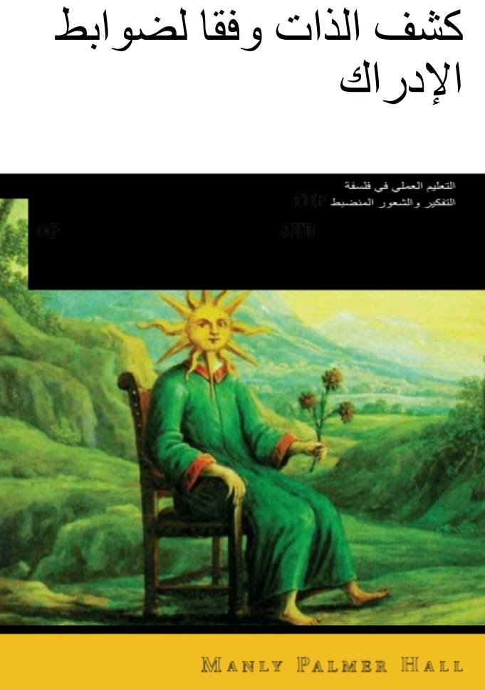 كشف الذات وفقا لضوابط الإدراك