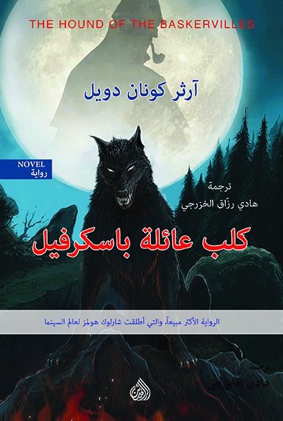 كلب عائلة باسكرفيل