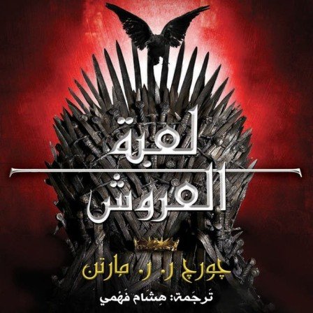 لعبة العروش - اغنية الجليد والنار