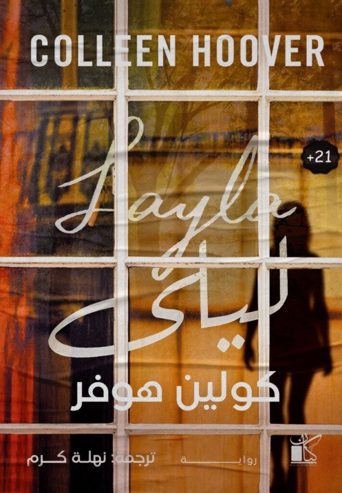 رواية ليلى
