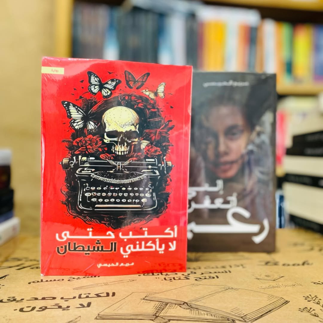 مريم الحيسي صوت سعودي مختلف في أدب الرعب والنفس البشرية