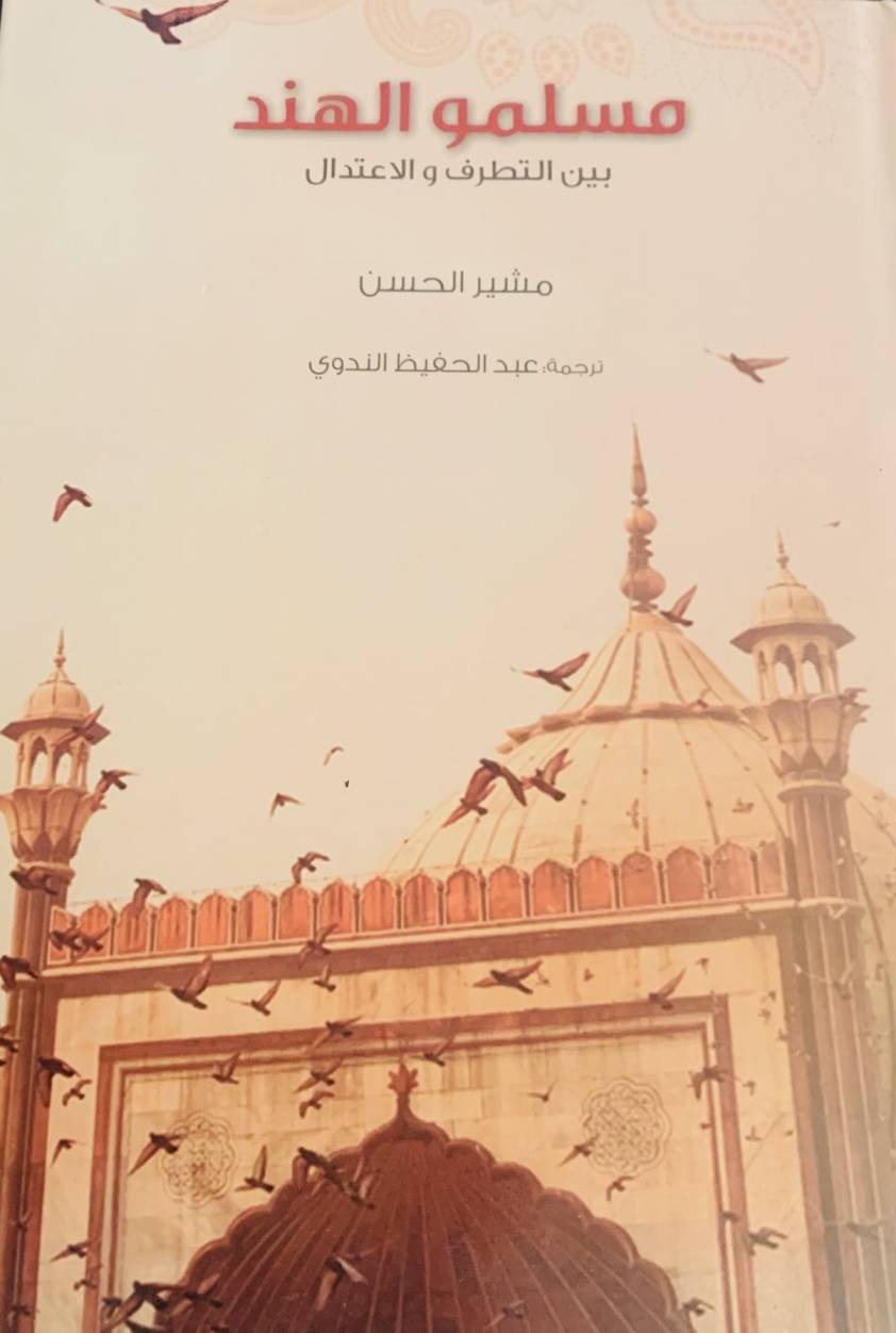 مسلمو الهند بين التطرف و الاعتدال