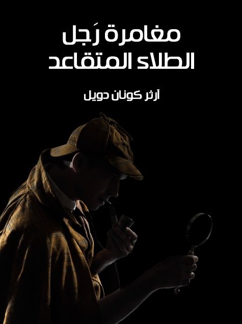 مغامرة رجل الطلاء المتقاعد