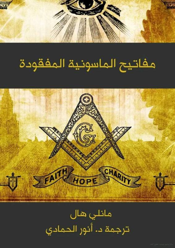 مفاتيح الماسونية المفقودة