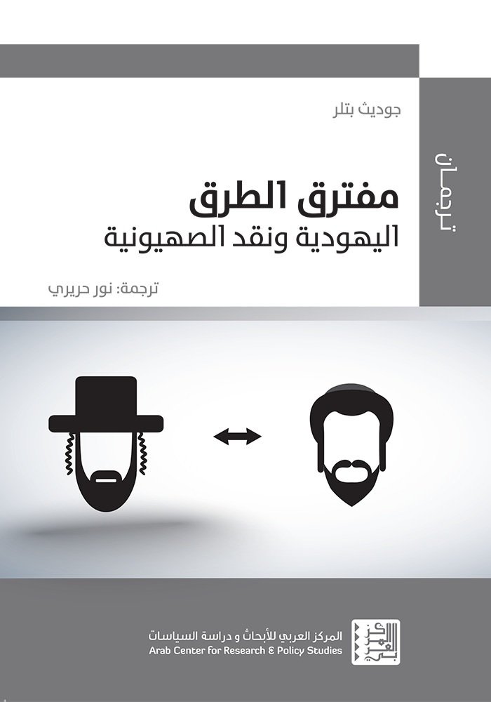 مفترق الطرق اليهودية ونقد الصهيونية