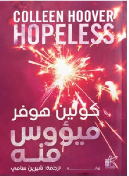 ميؤوس منه
