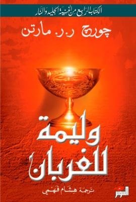 وليمة للغربان - اغنية الجليد والنار الجزء الرابع