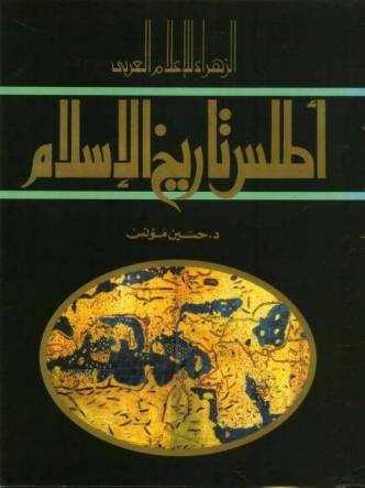أطلس تاريخ الإسلام