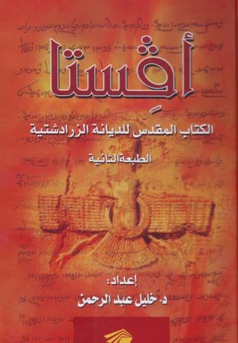 أفستا : الكتاب المقدس للديانة الزرادشتية