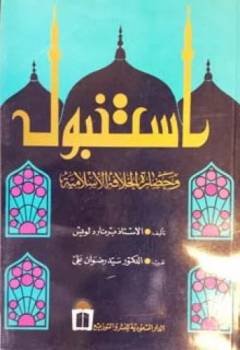 إسطنبول وحضارة الخلافة الإسلامية