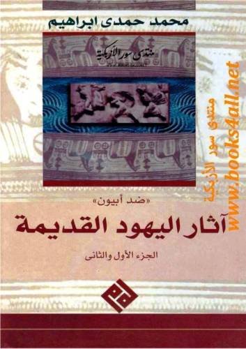 ضد أبيون : آثار اليهود القديمة
