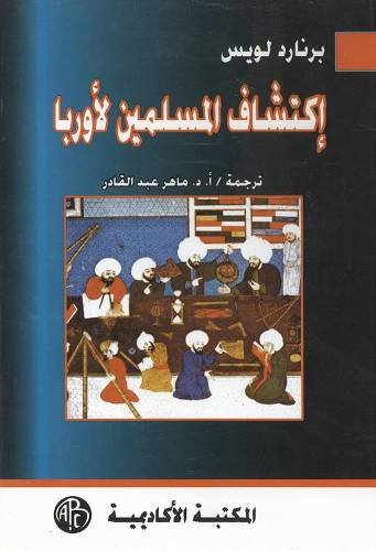 اكتشاف المسلمين لأوروبا