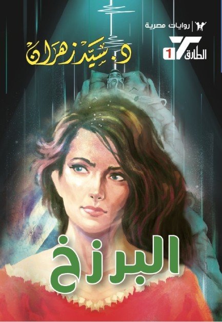 البرزخ