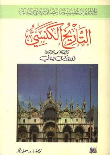 التاريخ الكنسي