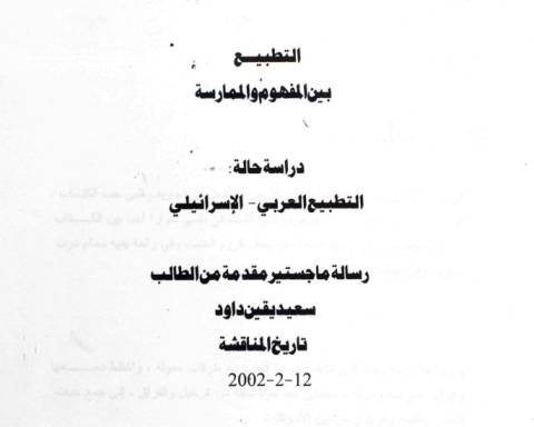 التطبيع بين المفهوم والممارسة : دراسة حالة التطبيع العربي الإسرائيلي