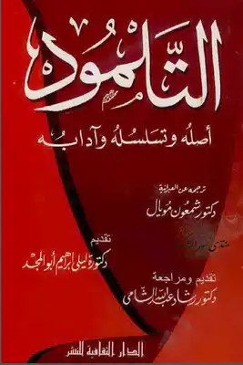 التلمود : أصله وتسلسله وآدابه