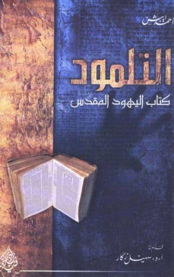 التلمود : كتاب اليهود المقدس