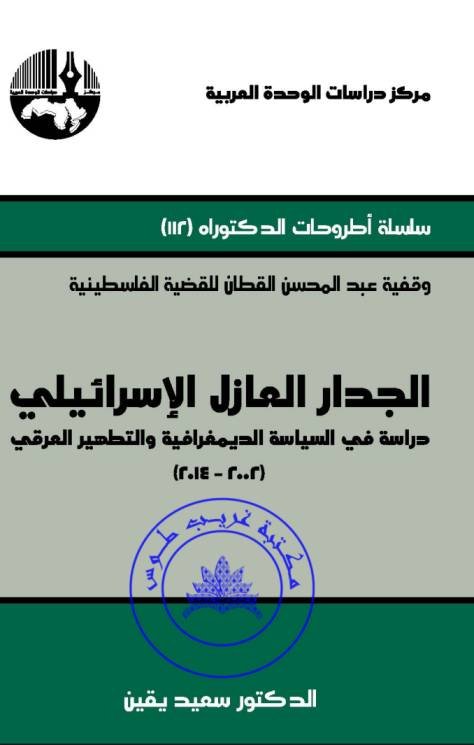 الجدار العازل الإسرائيلي : دراسة في السياسة الديمغرافية والتطهير العرقي (2002–2014)