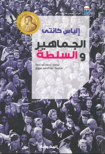 الجماهير والسلطة