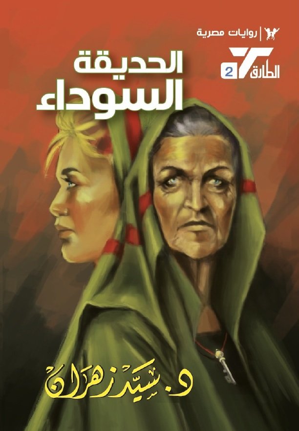 الحديقة السوداء