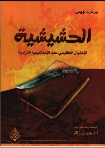 الحشيشية : الإغتيال الطقوسي عند الإسماعيلية النزارية