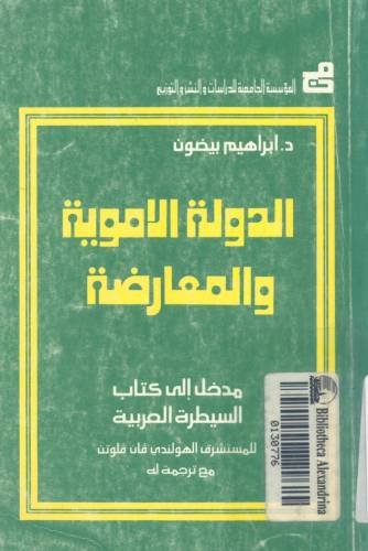 الدولة الأموية والمعارضة : مدخل إلى كتاب السيطرة العربية