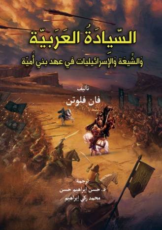 السيادة العربية والشيعة والإسرائيليات في عهد بني أمية