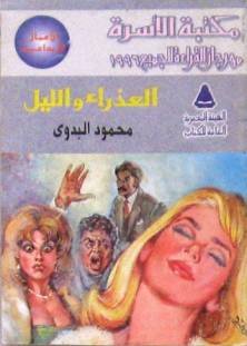 العذراء و الليل
