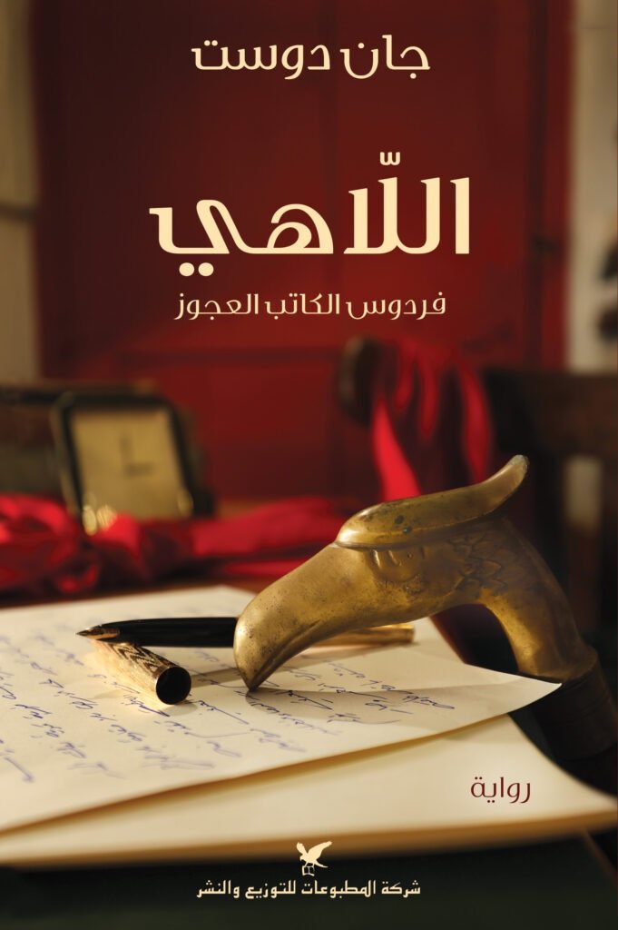اللاهي فردوس الكاتب العجوز