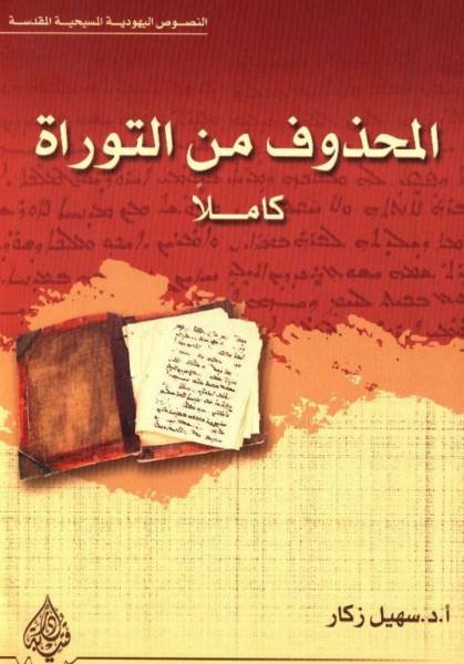 المحذوف من التوراة كاملا