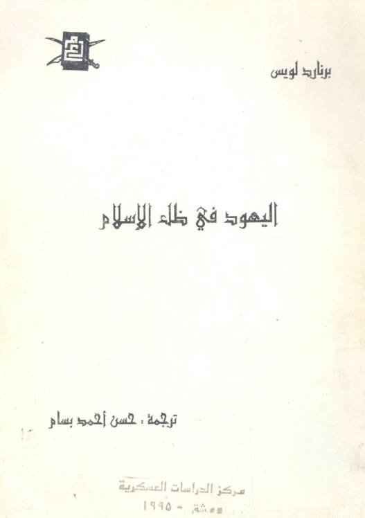 اليهود في ظل الإسلام