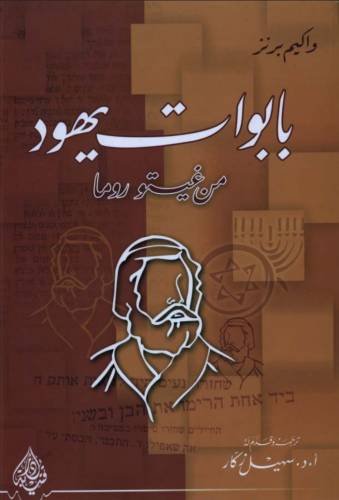 بابوات يهود