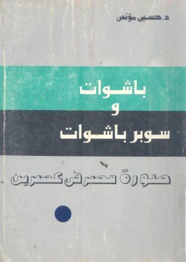باشوات وسوبر باشوات