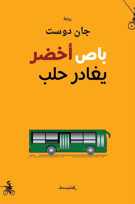 باص أخضر يغادر حلب