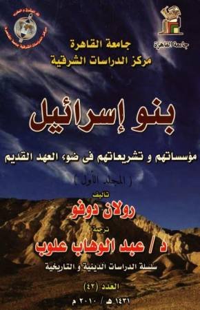 بنو إسرائيل : مؤسساتهم وتشريعاتهم في ضوء العهد القديم