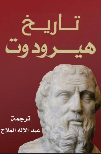 تاريخ هيرودوت