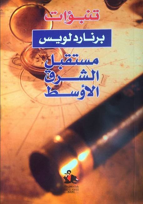 تنبؤات برنارد لويس : مستقبل الشرق الاوسط