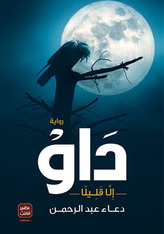 داو إلا قليلًا