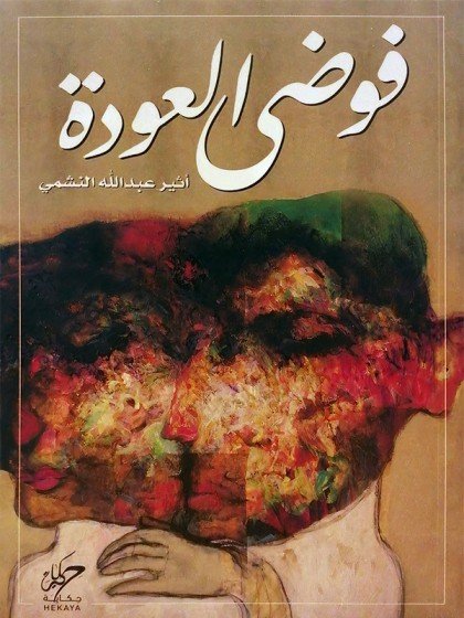 فوضى العودة