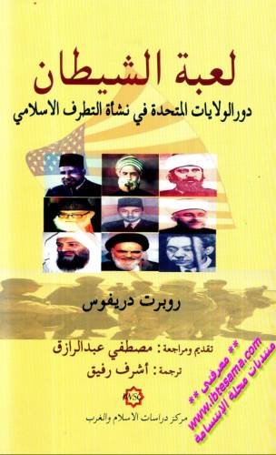 لعبة الشيطان : دور الولايات المتحدة في نشأة التطرف الإسلامي