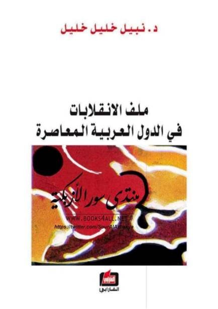 ملف الانقلابات في الدول العربية المعاصرة