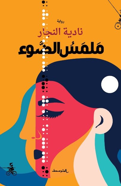 ملمس الضوء