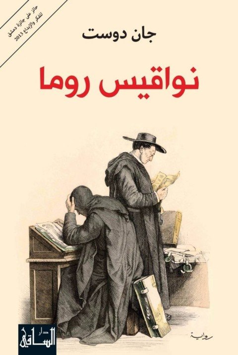 نواقيس روما