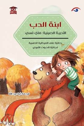 ابنة الدب