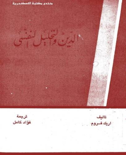 الدين والتحليل النفسي